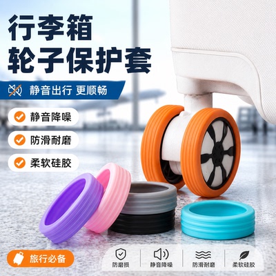 行李箱硅胶静音万向轮保护套