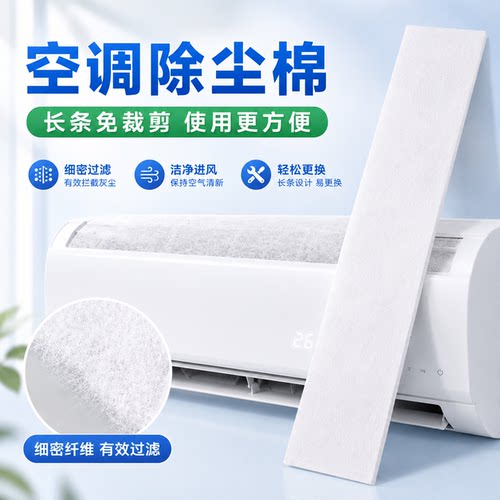 空调过滤网除尘棉进风口家用卧室挂机通用防尘罩新款空气净化神器