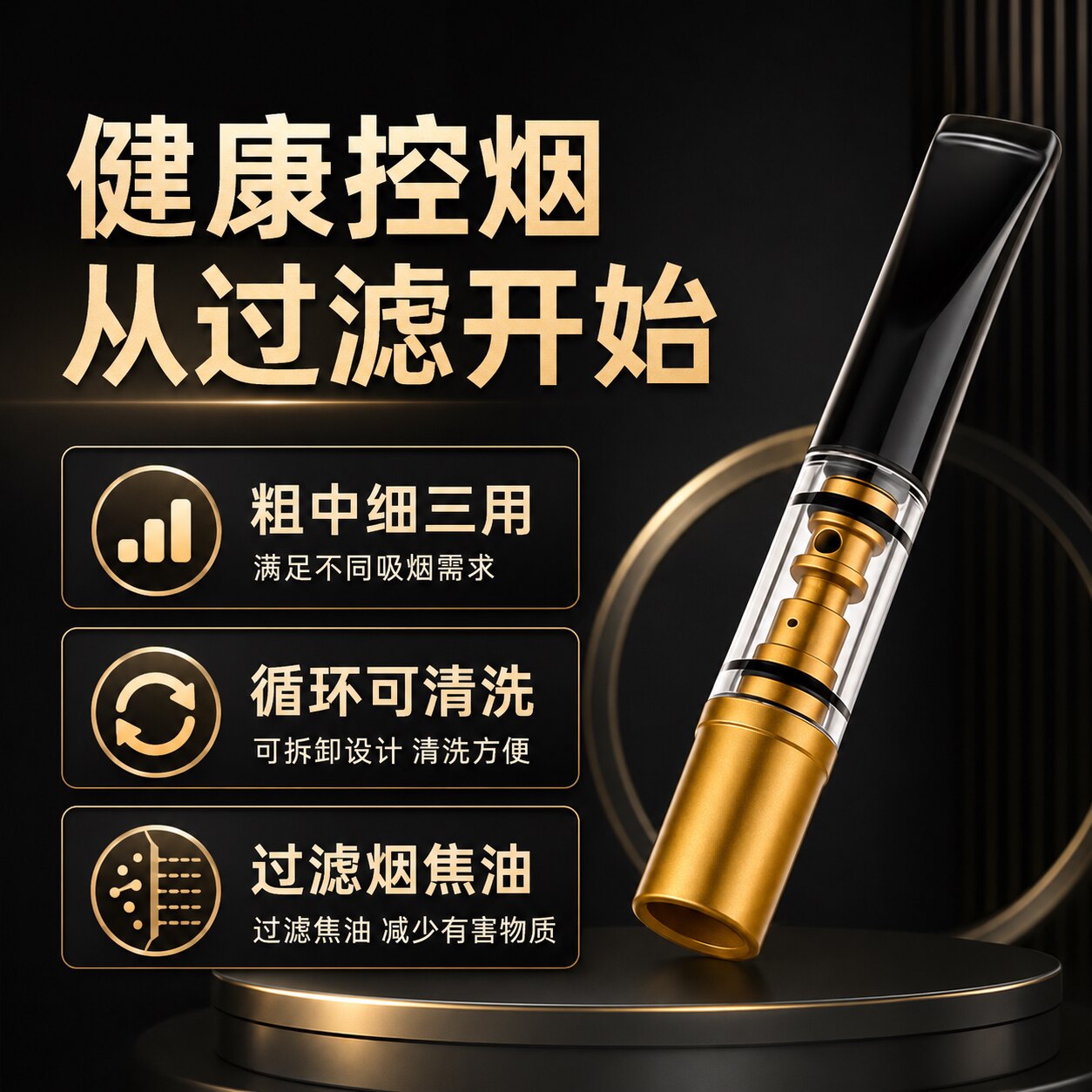 可清洗循环双重过滤烟嘴