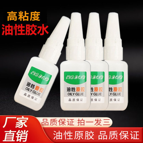 油性原胶胶水强力胶水