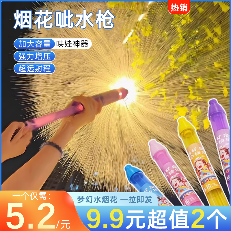 氛围感烟花水枪拍照惊喜道具一瓶水的快乐2025儿童爆款玩具