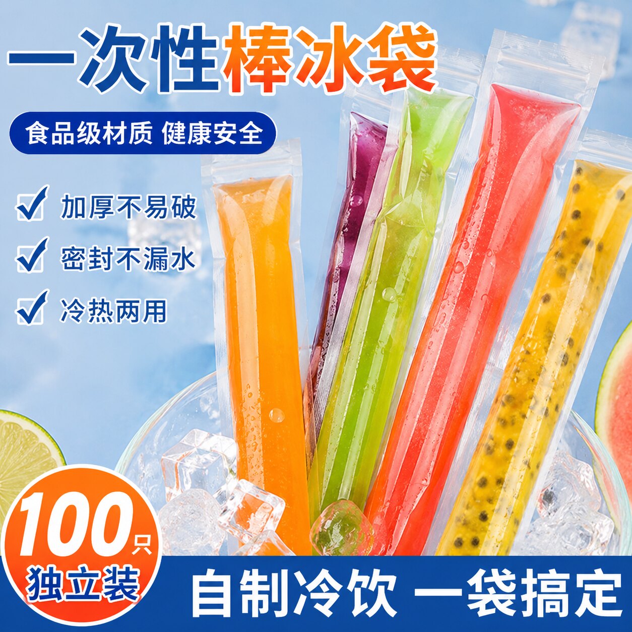一次性加厚密封DIY制冰袋冰柱