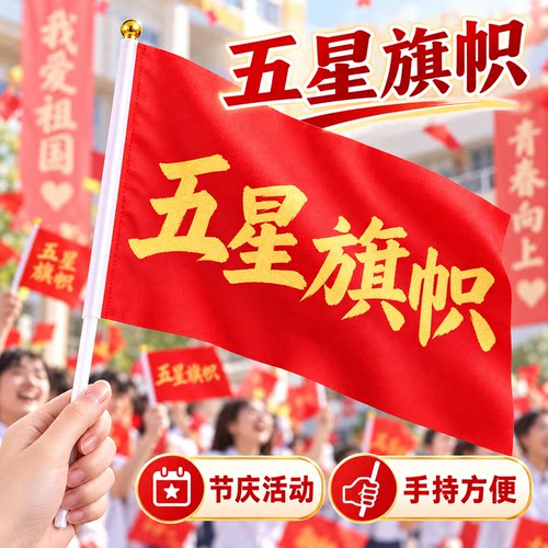 手摇五星红旗节日庆典7号8号带杆