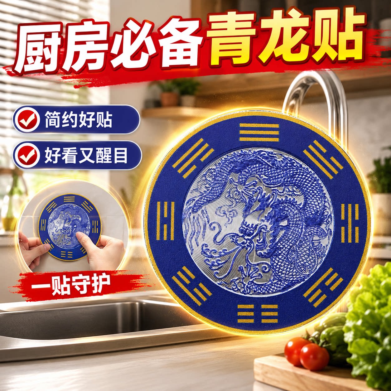 家用厨卫青龙吉祥贴牌背胶自粘水龙头靠窗洗衣机冰箱通用装饰贴纸