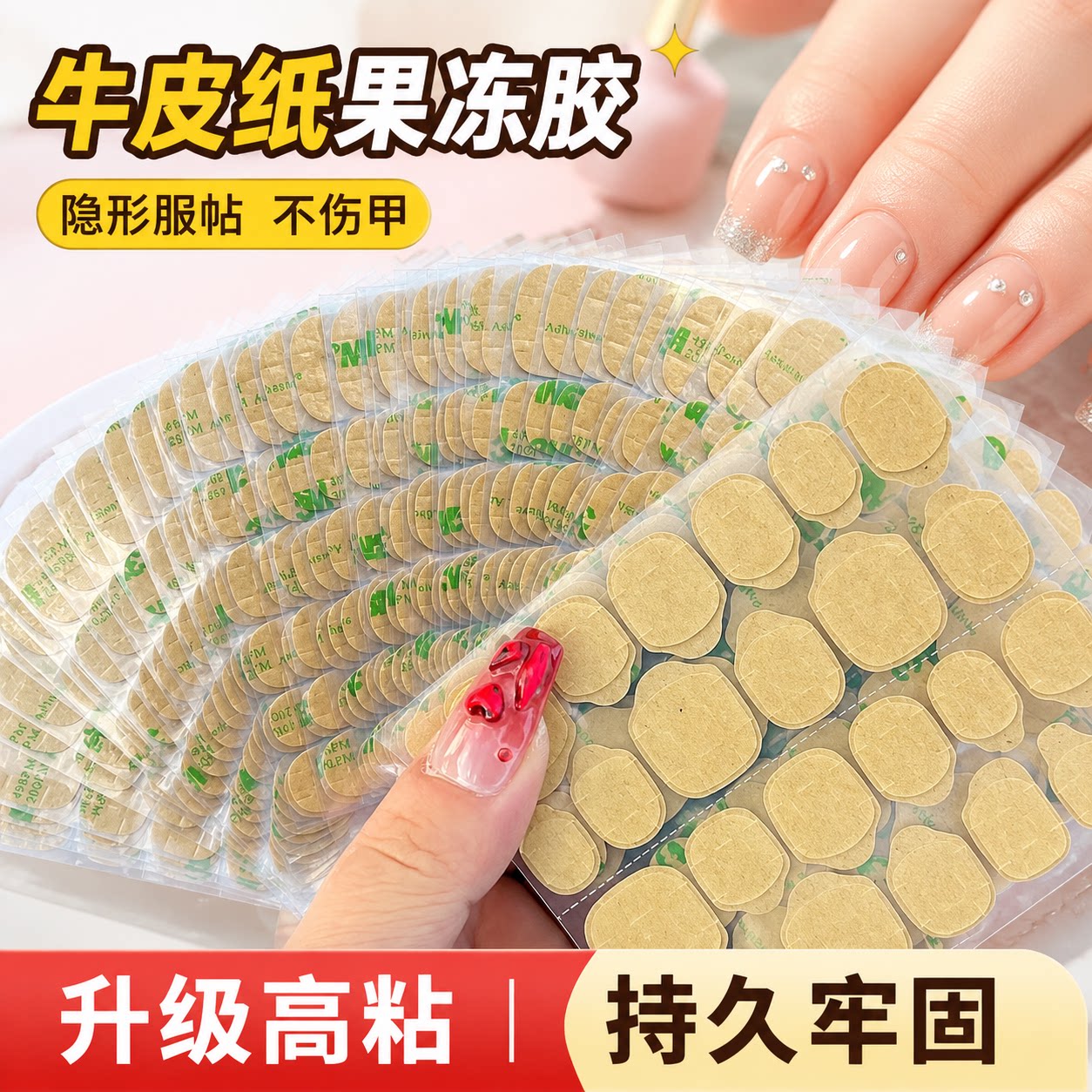 穿戴甲牛皮纸高粘果冻胶防水持久双面胶升级超薄强力贴片胶可拆卸