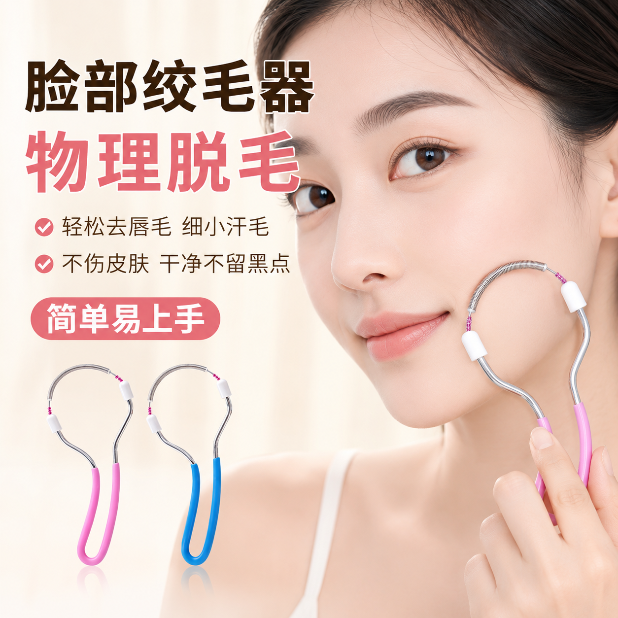 女士手动弹簧挽面除毛器