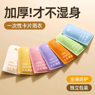 雨衣一次性卡片雨衣加厚全身防雨具成人均码 便携式 雨披游乐场旅游