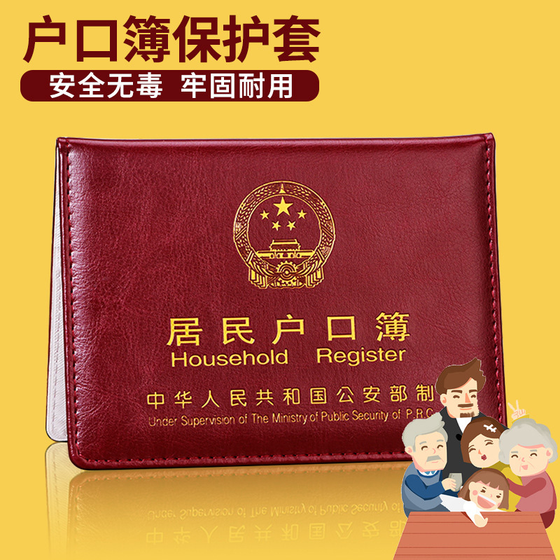 居民户口本皮套户口簿保护套