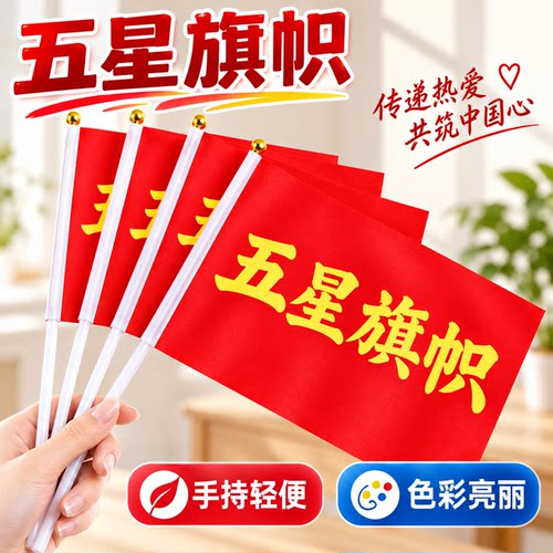手摇五星红旗带杆国庆庆典