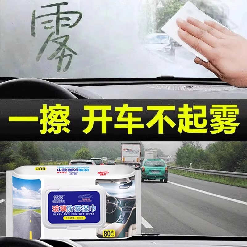 汽车玻璃防雾湿巾车内车窗前挡风防雨防雾剂去油膜清洁除雾神器