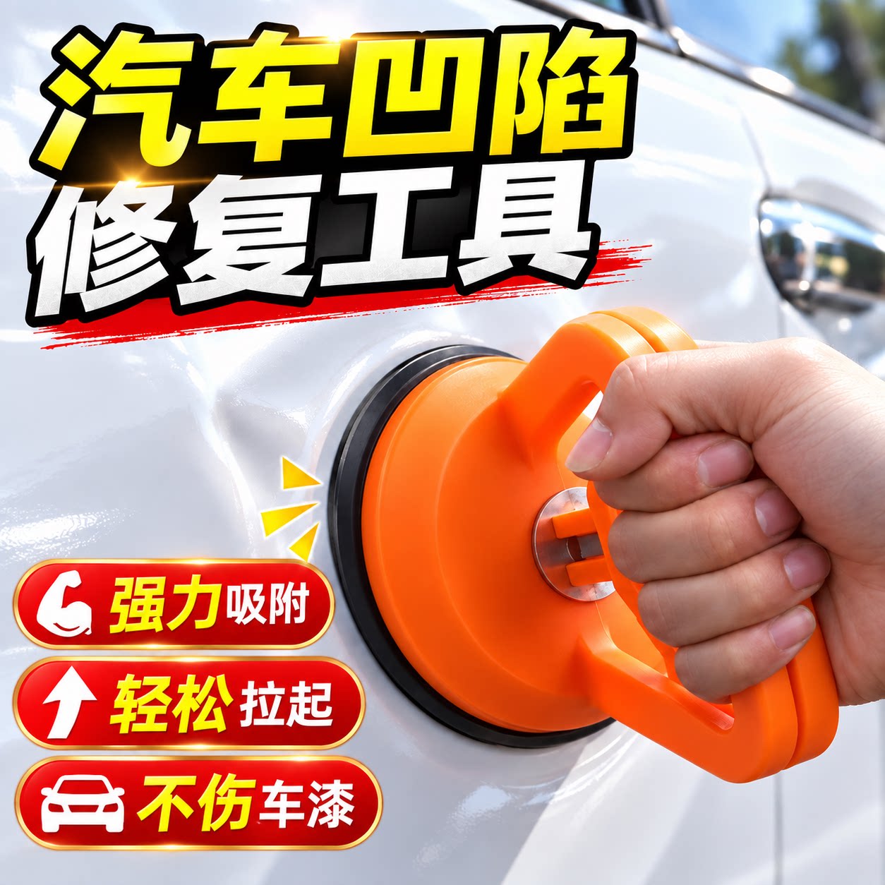 汽车凹陷无痕强力吸盘