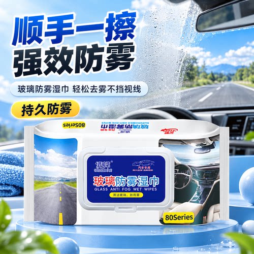 车用防雾防雨去油膜湿巾