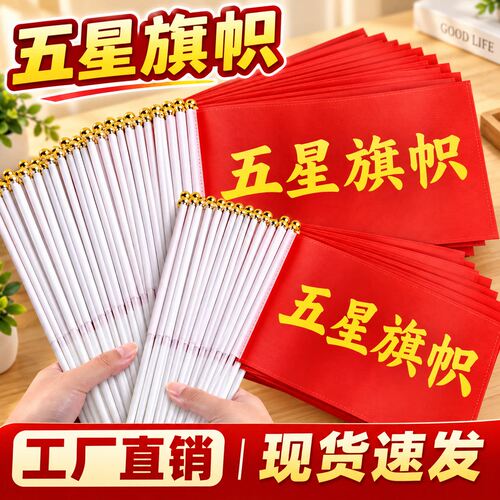 国庆庆典手摇五星红旗7号8号带杆迷你手持小旗节日装饰旗帜