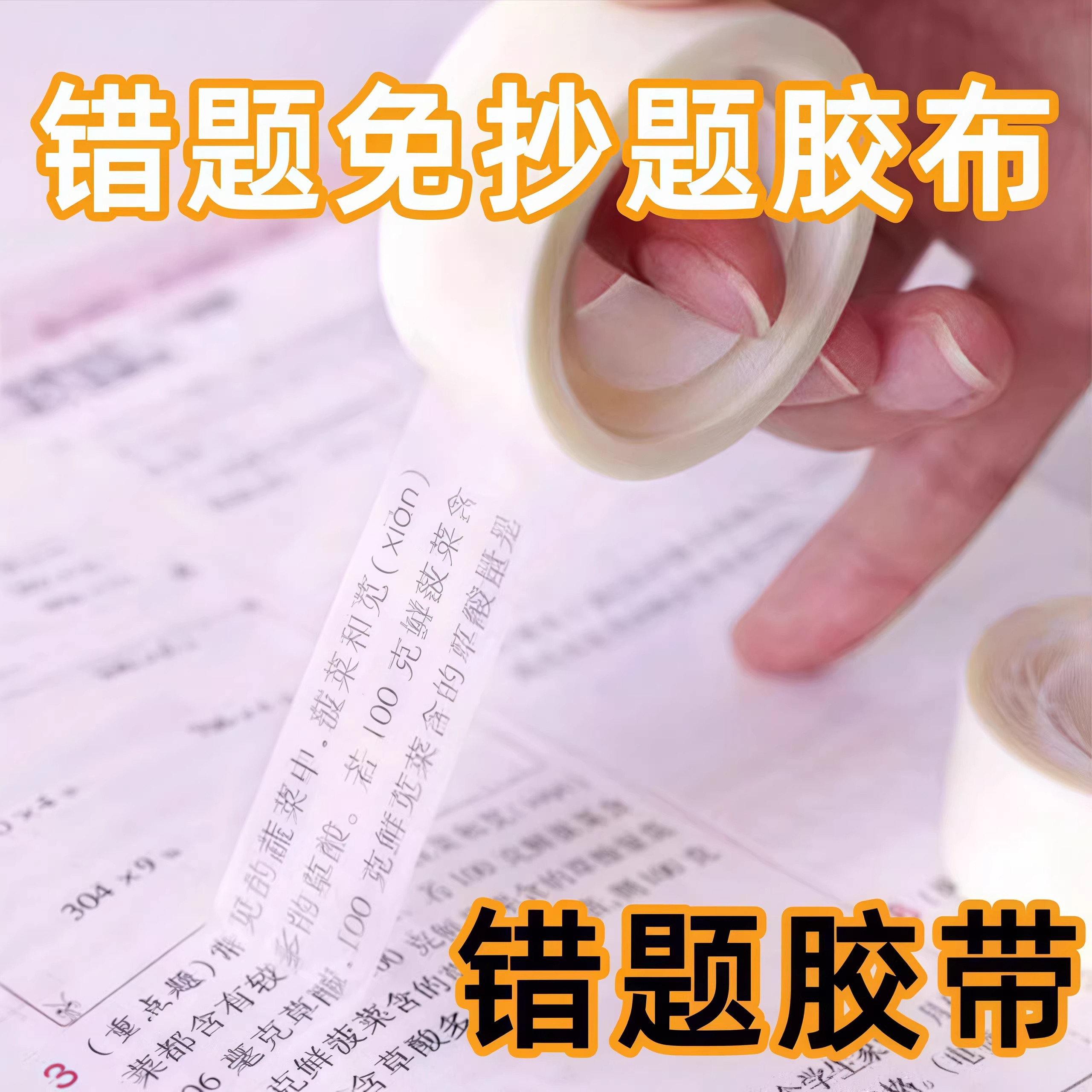 透明错题胶带学生用文具手账隐形胶布粘贴复印整理神器免抄题纠错