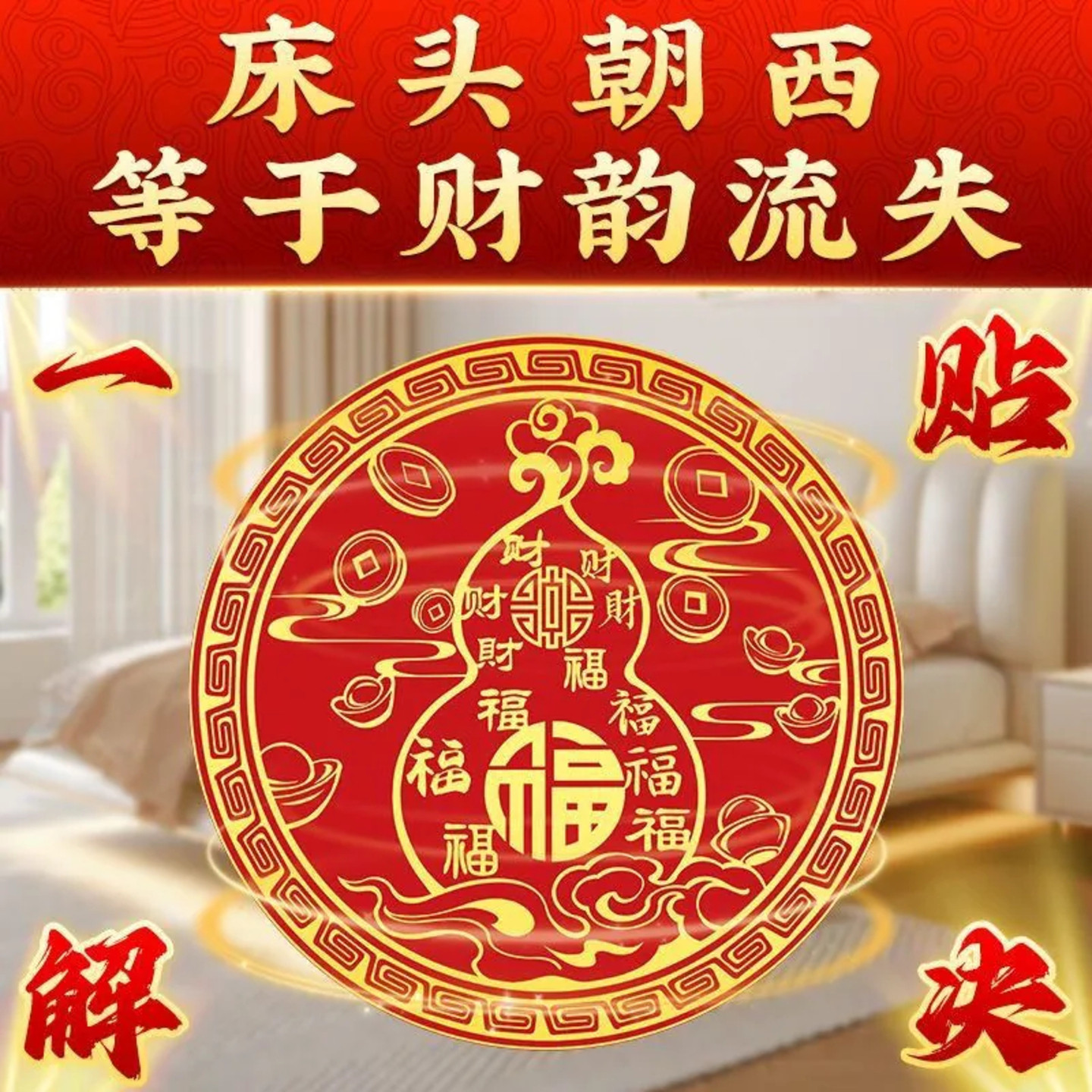 【解决床头朝西】百福葫芦贴大门对大门招财葫芦摆件葫芦收纳摆件