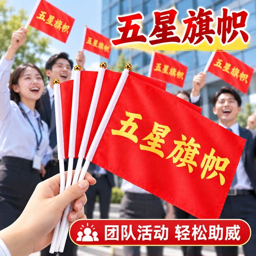手摇迷你五星红旗国庆节装饰旗帜