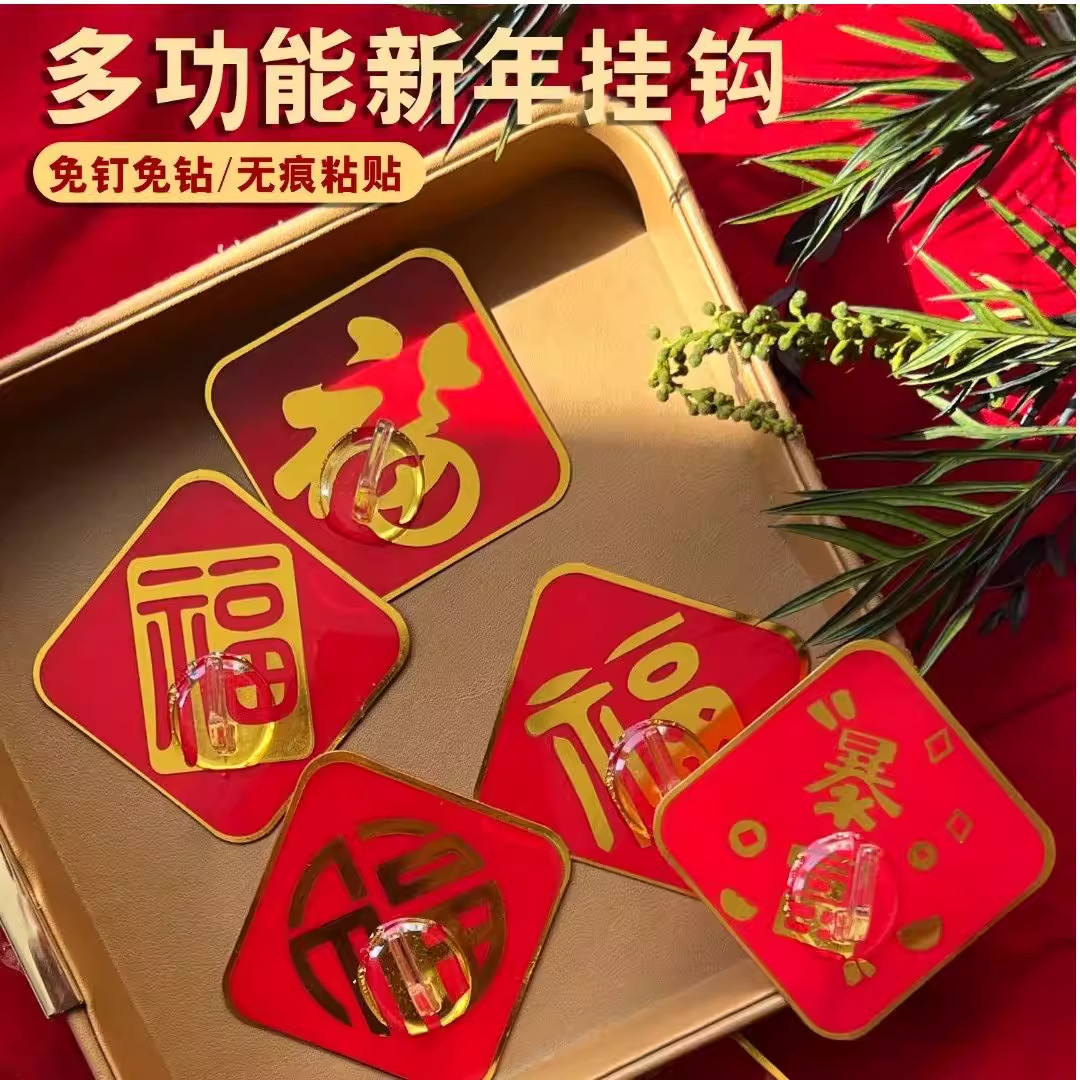 福字红色喜庆挂钩强力粘胶免打孔粘钩无痕墙壁承重门挂中国结钩子,收纳整理,挂钩/粘钩,淘宝优惠券,粉丝福利购,淘宝优惠卷