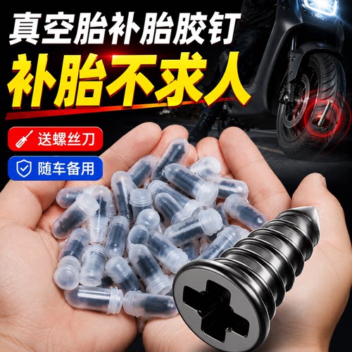 真空胎通用无损快修补胎胶钉