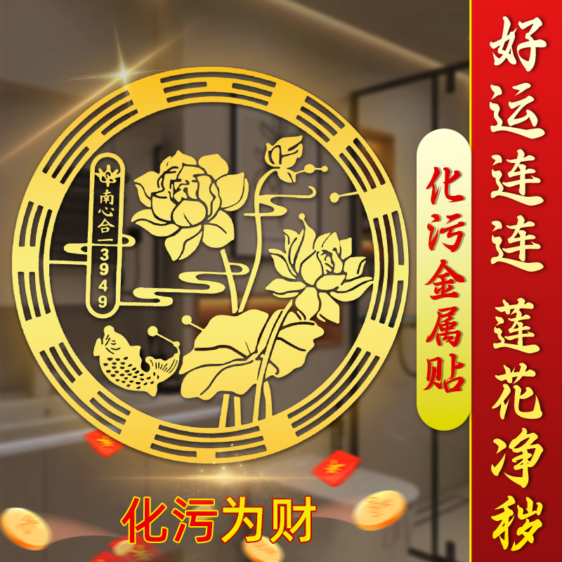 卫生间莲花贴纸荷花鲤鱼净秽图好运连连厕所荷花锦鲤金属贴画鞋柜