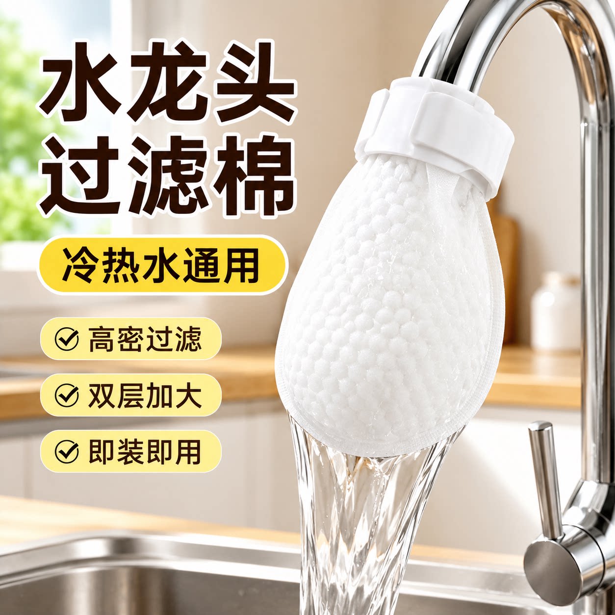 水龙头过滤袋防溅水PP棉滤芯