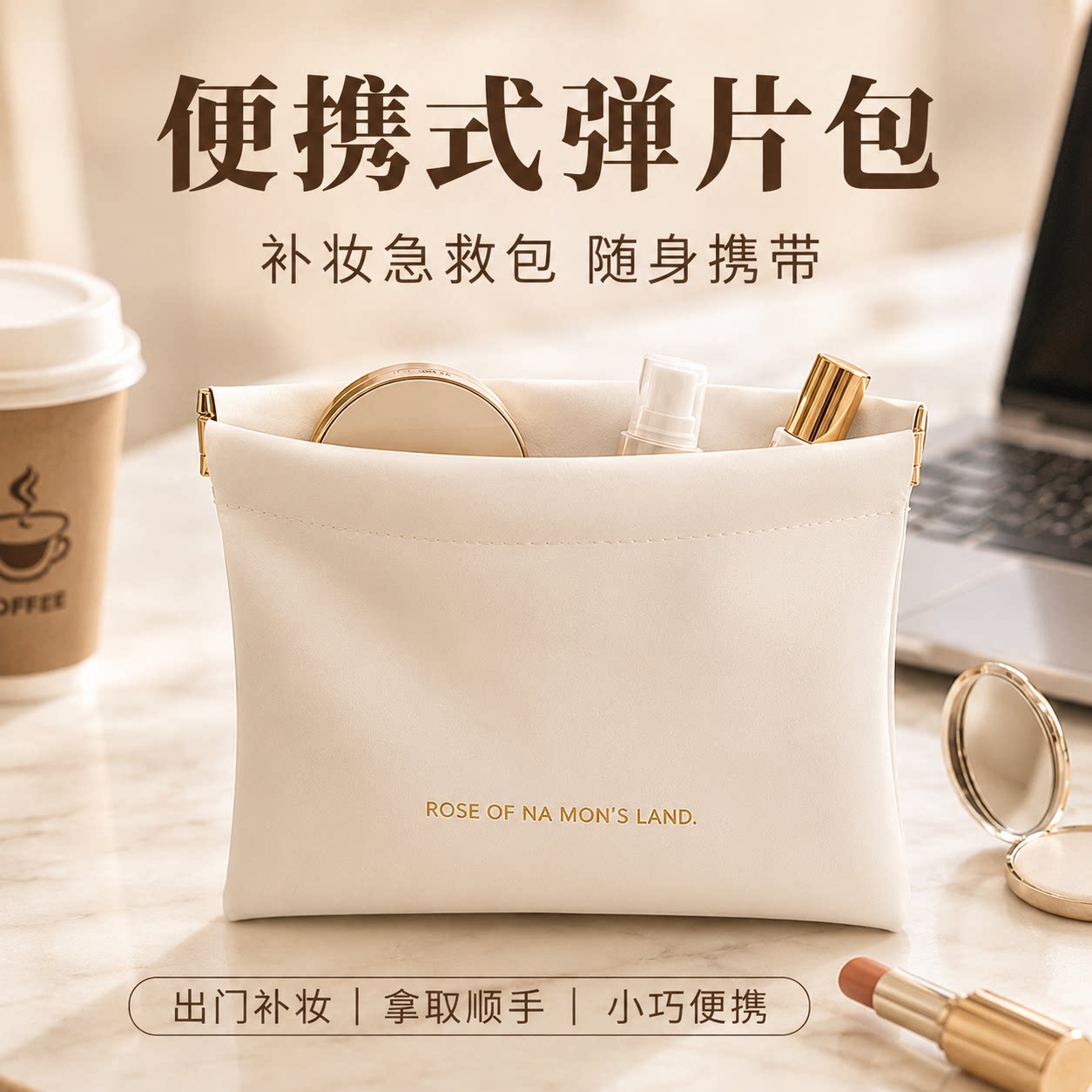 便携弹片自动闭合化妆收纳包