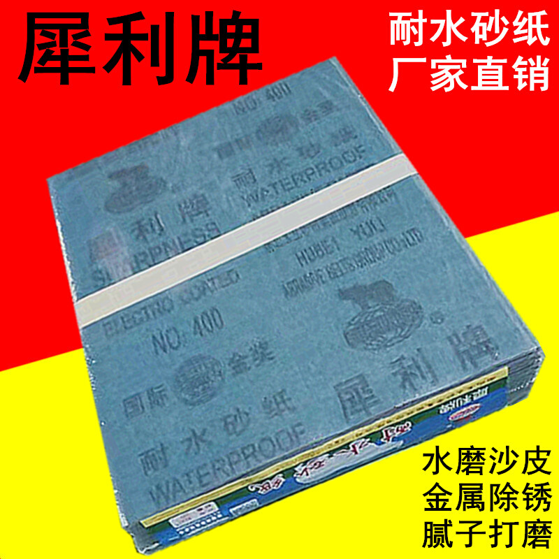 犀利水砂纸耐水砂纸水磨沙皮金属墙面打磨抛光砂纸湖北玉立水沙纸