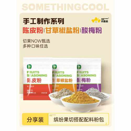 新疆包邮切果now同款酸梅粉陈皮粉甘草椒盐粉水果调味粉料