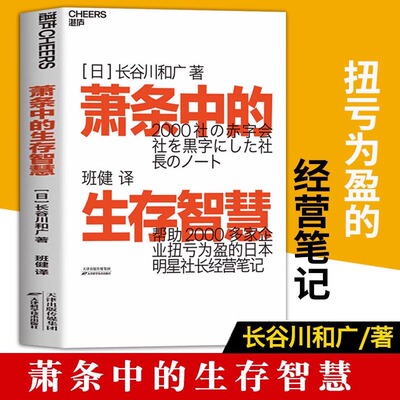 萧条中的生存智慧：越是不景气，越要成为引擎般的存在正版管理类书籍日本明星社长经营笔记企业管理运营公司发展经营策略创业危机