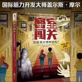 密室闯关:你能逃出博物馆吗?密室闯关:你能逃出电子游戏吗?密室逃脱低幼版6-8岁全脑开发思维训练解密书解谜游戏手工立体玩具