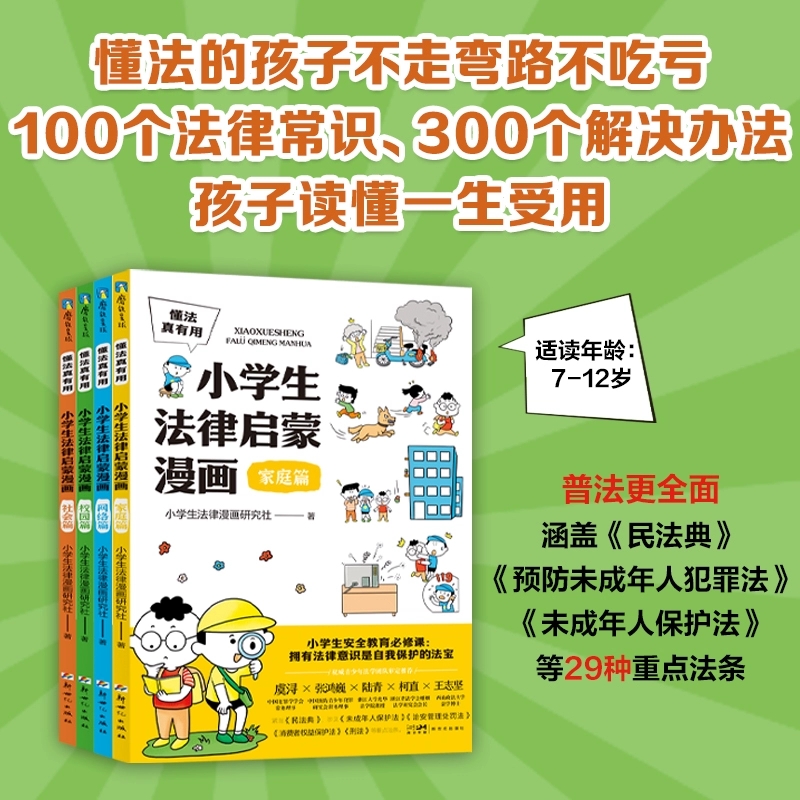 懂法真有用小学生法律启蒙漫画全4册儿童版学法律入门给孩子的第一本法律启蒙书青少年6-12岁少儿民法典百科全书小学生