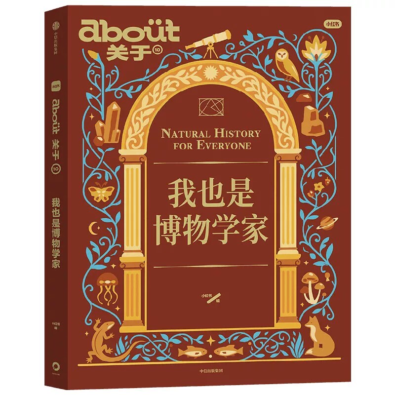 about关于 我也是博物学家一本属于普通人的博物式生活指南 带你解锁观察世界的新视角成为自己生活里的博物学家