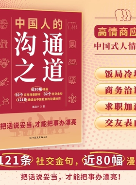 中国人的沟通之道：把话说妥当，才能把事办漂亮中国友谊出版公司中国文化人际关系