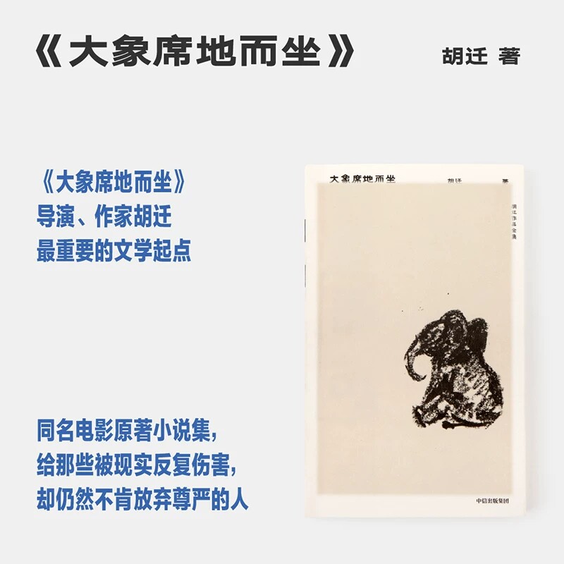胡迁作品 大象席地而坐 导演胡波享誉世界的非凡遗作 长篇小说 小区牛蛙抵达天堂之门大裂坍塌 彭昱畅章宇主演同名电影 剧本全收录