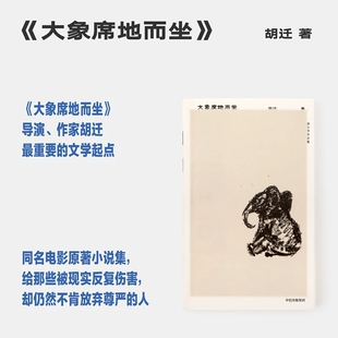 胡迁作品 大象席地而坐 导演胡波享誉世界的非凡遗作 长篇小说 小区牛蛙抵达天堂之门大裂坍塌 彭昱畅章宇主演同名电影 剧本全收录