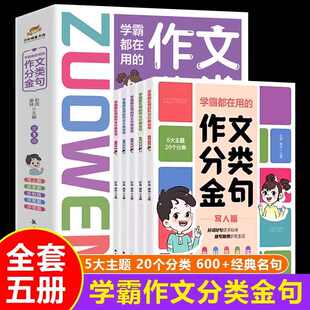 学霸都在用的作文分类金句全套5册 写人篇 叙事篇 抒情篇 写景篇 状物篇 作文范文好词好句提升写作水平 小学生阅读课外书籍