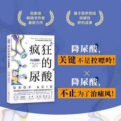正版 疯狂的尿酸 中文版 附赠14天专家伴读计划 高尿酸的七大危害 教你如何降尿酸 低嘌呤饮食控制尿酸 痛风患者食谱书籍 健康图书