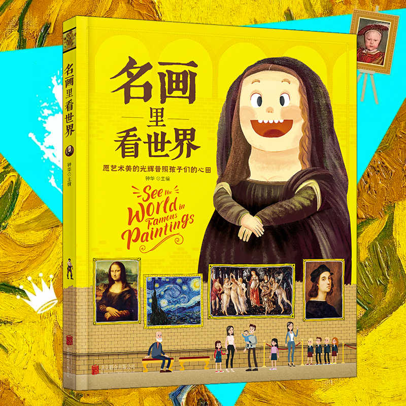 名画里看世界 给孩子能读懂的美学科普精装版一本让孩子放眼世界的美育通识读本全景式百科故事书籍世界名画趣味图鉴
