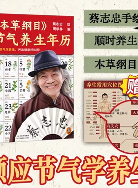 本草纲目节气养生年历 顺应节气学养生，养出健康好体质 蔡志忠 养生 本草纲目 健康