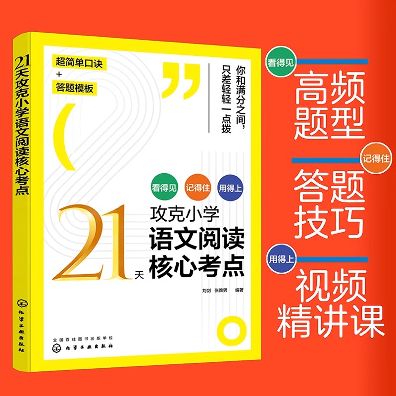 21天攻克小学语文阅读核心考点赠视频课6-12岁儿童小学生通用阅读提分技巧创意公式法三四五六年级阅读理解训练题人教版教辅书籍-封面