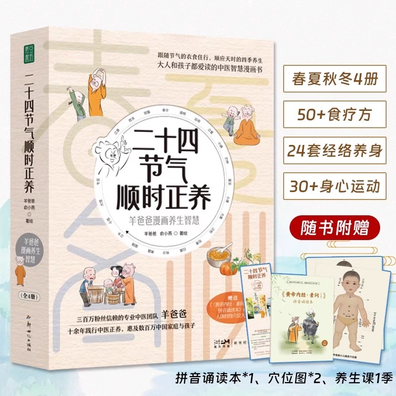二十四节气顺时正养羊爸爸养生漫画智慧全4册50+个食疗方24套经络养身法30+个身心运动小功法轻松童趣大人孩子都爱读赠拼音诵读本