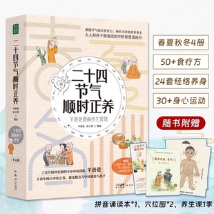 二十四节气顺时正养羊爸爸养生漫画智慧全4册50+个食疗方24套经络养身法30+个身心运动小功法轻松童趣大人孩子都爱读赠拼音诵读本
