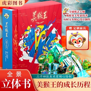 美猴王全景立体书西游记3d儿童大型互动机关立体翻翻书大闹天宫孙悟空真假美猴王绘本儿童版3-6-10岁宝宝故事书系列丛书籍