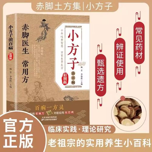 小方子治百病彩图版赤脚医生常用方正版书籍零基础中医一看就懂古今方子详细解读治大病赤脚土方医书老偏方中医实用百科全书