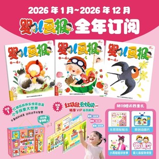 婴儿画报杂志过刊26年12期36本订阅2026年全年1 幼儿故事游戏儿歌睡前期刊杂志审美专注力培养亲子共读 12月