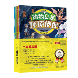 第一季 12岁儿童超人气漫画书提升青少年科学素养动物科普侦探故事三四五六年级小学生课外阅读亲子阅读书 顶顶侦探 动物岛