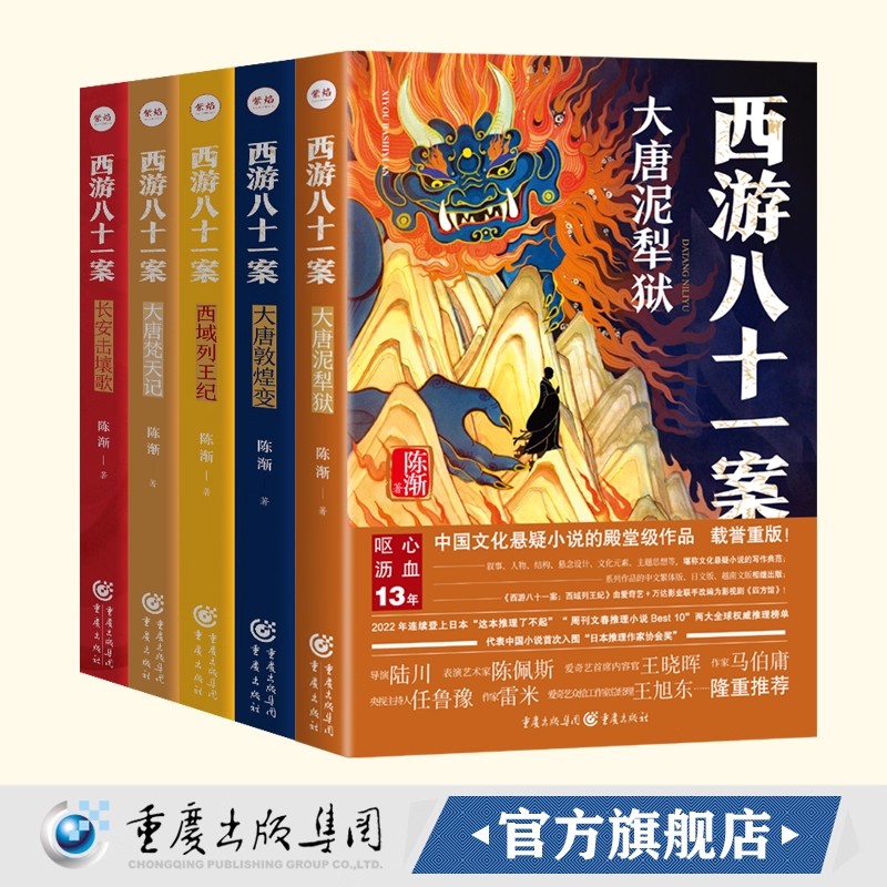 西游八十一案系列全套五册 重庆出版社文化悬疑小说读者 西游文化爱好者长安十二时辰中国文学当代文学类型