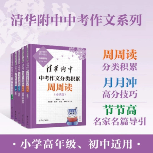 清华附中中考作文分类积累周周读高分技巧月月冲素养提升节节高初中语文中考作文写作素材积累高分作范文技法跟名家学写作书籍
