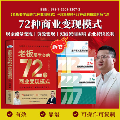 抖音正版王冲老师1月新书】老板要学会的72个商业变现模式+10册27种盈利模式案例拆解+68集视频课程 帮助企业在困局中突围王冲的书