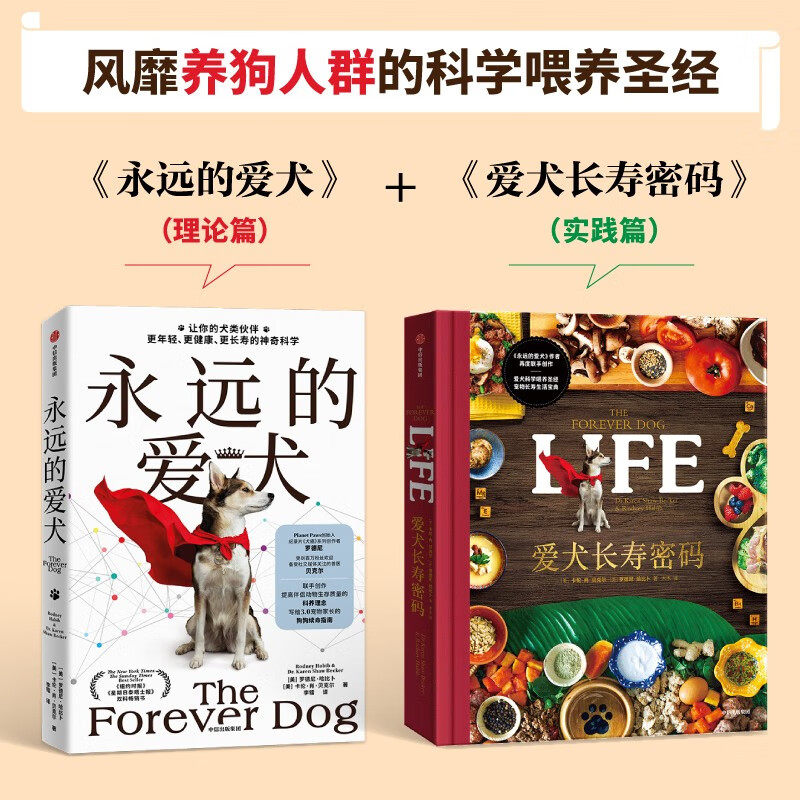 正版 爱犬长寿密码 罗德尼&middot;哈比卜等 著 科学喂养 宠物长寿 营养均衡食谱 永远的爱犬作者联手创造 科普百科 永远的爱犬