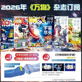 万物杂志+博物杂志2026年1-12月青少年版自然生物科学科普百科全书